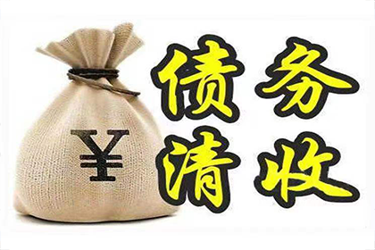 欠款诉讼至执行全程所需时间
